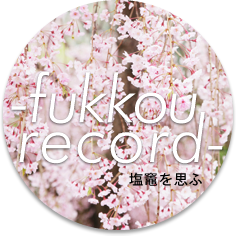 塩竈を思ふ -fukkou record-