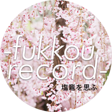 塩竈を思ふ-fukkou record-